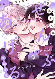 紫真くんにぜんぶあげる