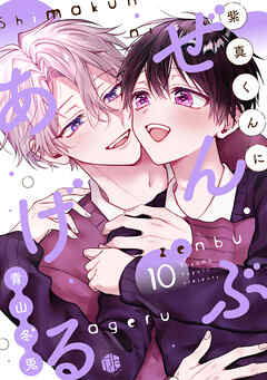 紫真くんにぜんぶあげる  第10話