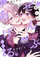 紫真くんにぜんぶあげる  第10話