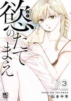 慾のたてまえ 3