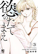 慾のたてまえ 3