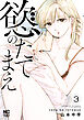 慾のたてまえ 3