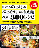 【３冊合本版】らくちんのっけ＆ぶっかけ＆あえ麺ベスト300レシピ
