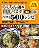 【５冊合本版】らくちん麺＆和食パスタベスト500レシピ