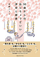 ５０歳からの私にちょうどいい美容と健康