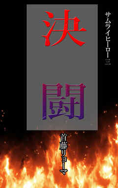 サムライヒーロー三　決闘
