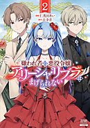 嫌われ者の悪役令嬢アリーシャ・リブラはまげられない 2巻【特典イラスト付き】