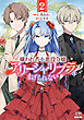 嫌われ者の悪役令嬢アリーシャ・リブラはまげられない 2巻【特典イラスト付き】