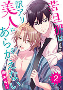 若旦那は訳アリ美人にあらがえない 【分冊版】 2話