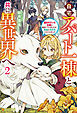 自宅アパート一棟と共に異世界へ　蔑まれていた令嬢に転生（？）しましたが、自由に生きることにしました２