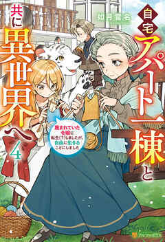 自宅アパート一棟と共に異世界へ　蔑まれていた令嬢に転生（？）しましたが、自由に生きることにしました４