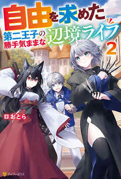 自由を求めた第二王子の勝手気ままな辺境ライフ２