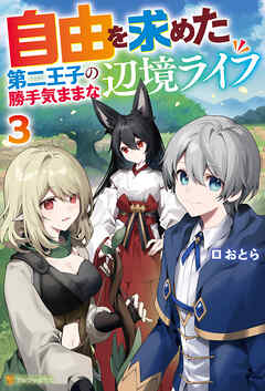 自由を求めた第二王子の勝手気ままな辺境ライフ３