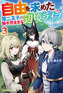 自由を求めた第二王子の勝手気ままな辺境ライフ３