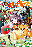夢のテンプレ幼女転生、はじめました。憧れののんびり冒険者生活を送ります