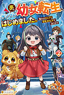 夢のテンプレ幼女転生、はじめました。　憧れののんびり冒険者生活を送ります２