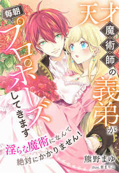天才魔術師の義弟が毎朝プロポーズしてきます～淫らな魔術になんて絶対にかかりません！～