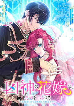 凶神の花嫁は、良妻を自称する～旦那様、浮気も無視も大歓迎です～ 第22話