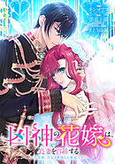 凶神の花嫁は、良妻を自称する～旦那様、浮気も無視も大歓迎です～ 第29話