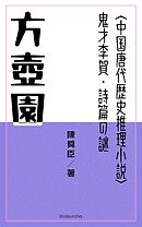 方壺園