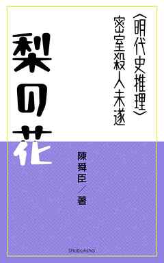 梨の花 - 陳舜臣 - 小説・無料試し読みなら、電子書籍・コミックストア ブックライブ