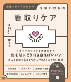 看取りケア 介護スタッフのための医療の教科書 - 介護と医療研究会/水野敬生 - ビジネス・実用書・無料試し読みなら、電子書籍・コミックストア ブックライブ