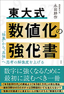 東大式　数値化の強化書