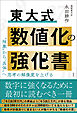 東大式　数値化の強化書