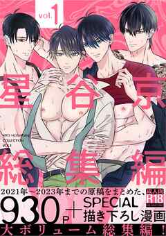 星谷京 総集編 【R18版】 Vol.1
