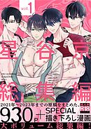 星谷京 総集編 【R18版】 Vol.1