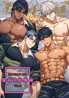 星谷京 総集編【白抜き修正版】 vol.2