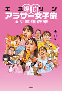 エミリン爆食アラサー女子旅 47都道府県