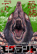 モグランド 分冊版 第12話