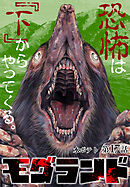 モグランド 分冊版 第17話