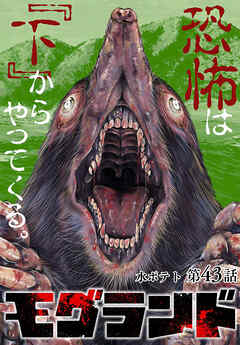 モグランド 分冊版 第43話