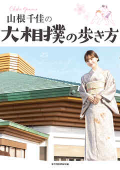 山根千佳の大相撲の歩き方