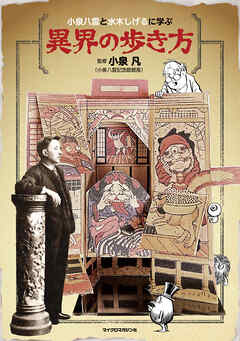 小泉八雲と水木しげるに学ぶ　異界の歩き方