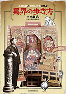 小泉八雲と水木しげるに学ぶ　異界の歩き方