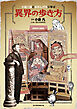 小泉八雲と水木しげるに学ぶ　異界の歩き方