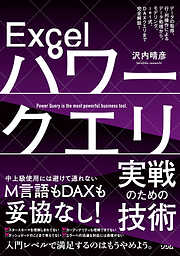 Excelパワークエリ実戦のための技術データの取得、行・列操作によるデータ処理から、モデリング、let式、DAXクエリまで完全解説！