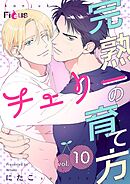 完熟チェリーの育て方 10