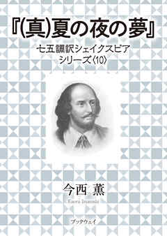 (真)夏の夜の夢　七五調訳シェイクスピアシリーズ〈10〉