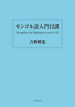 モンゴル語入門12課