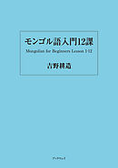 モンゴル語入門12課