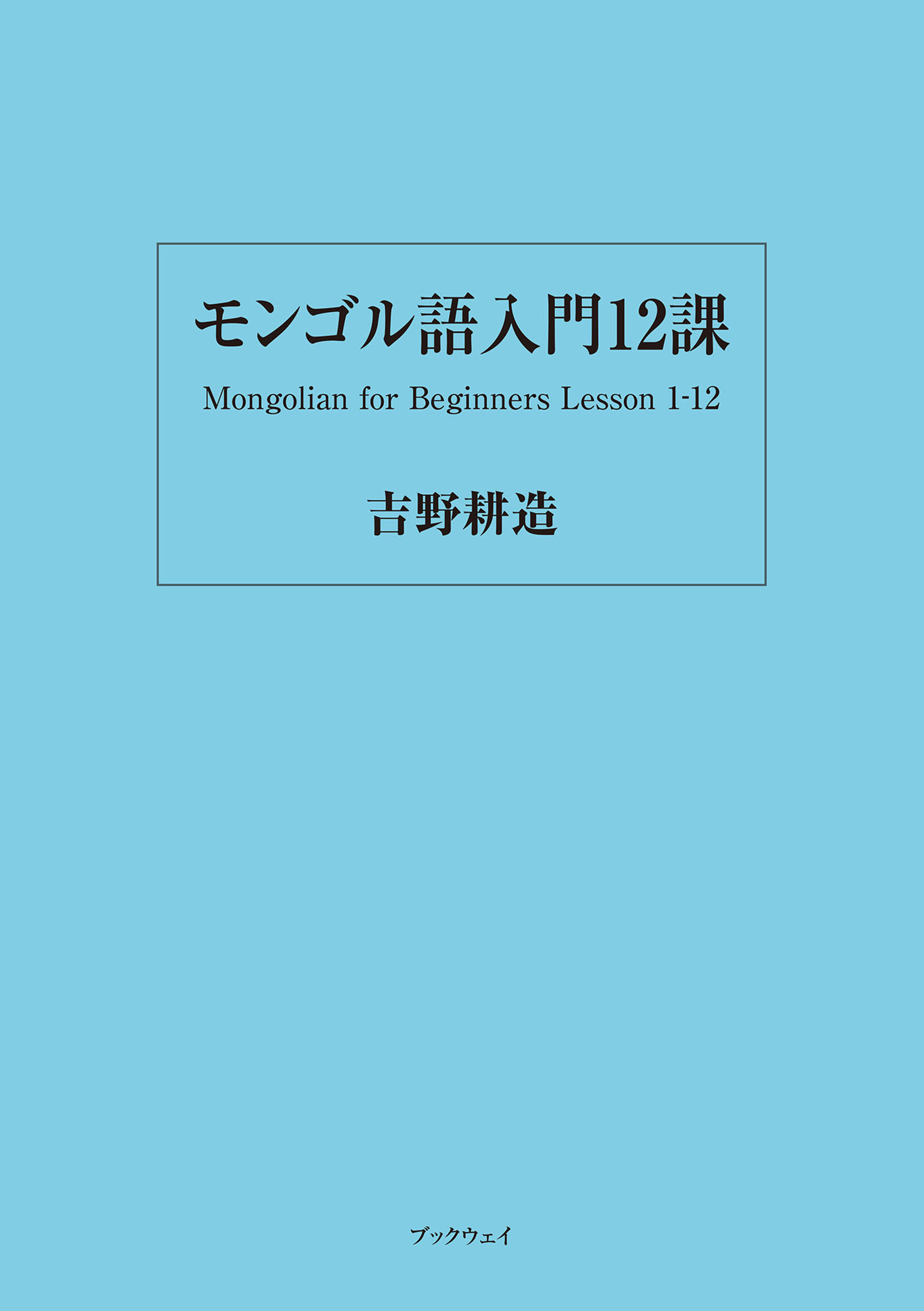 モンゴル語入門12課 - 吉野耕造 - ビジネス・実用書・無料試し読みなら、電子書籍・コミックストア ブックライブ