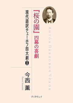 『桜の園』四幕の喜劇　現代語訳チェーホフ四大劇Ⅱ