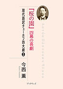 『桜の園』四幕の喜劇　現代語訳チェーホフ四大劇Ⅱ