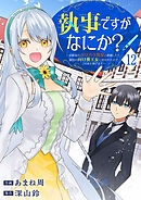 執事ですがなにか？～幼馴染のパワハラ皇女と絶縁したら、隣国の向日葵王女に拾われたのでこの身を捧げます～１２