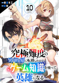 究極難度の異世界に転移したのでゲーム知識を使って英雄になる１０