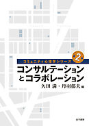 コンサルテーションとコラボレーション